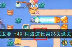 保卫萝卜4阿波道长第26关怎么过？阿波道长第26关通关攻略