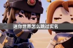 迷你世界怎么跳过实名？不用实名认证也能玩迷你世界