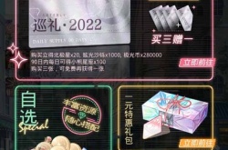 光与夜之恋钜惠嘉年华怎么买划算？光与夜之恋钜惠嘉年华购买攻略