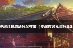 九灵神域的10亿钻石激活码 九灵神域礼包激活码全收集