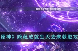 原神生灭去来隐藏成就怎么获得？原神隐藏成就生灭去来获取攻略