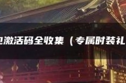 九灵神域超级大礼包激活码 九灵神域礼包激活码全收集