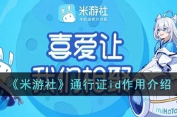 米游社通行证id有什么用？米游社通行证ID和游戏UID一样吗？