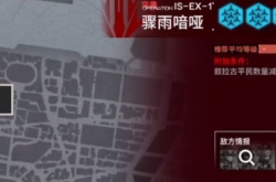 明日方舟叙拉古人is-ex-1突袭怎么过?明日方舟is-ex-1突袭攻略