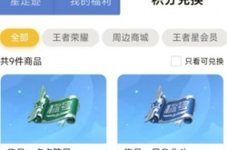 王者荣耀星会员积分有什么用？王者荣耀星会员积分作用介绍