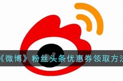 微博粉丝头条优惠券怎么得？微博粉丝头条优惠券领取方法