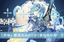 原神最值得抽的0命5星角色？原神最建议抽的五星角色