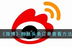 微博粉丝头条订单在哪看？微博粉丝头条订单查看方法