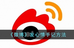 微博怎么发心情手记？微博发心情手记方法