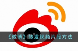 微博怎么转视频片段？微博转发视频片段方法