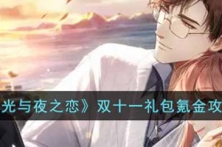光与夜之恋双十一礼包怎么购买？光与夜之恋双十一礼包氪金攻略