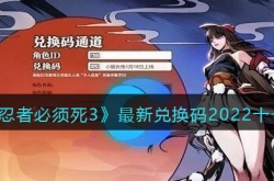忍者必须死3最新兑换码-忍者必须死3礼包码2022年11月