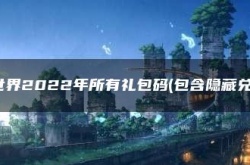 超能世界隐藏福利 超能世界2022年所有礼包码包含隐藏兑换码