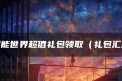 超能世界手游折扣平台 超能世界最新福利礼包兑换码大全 