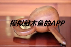 模拟敲木鱼的app？电子木鱼模拟器