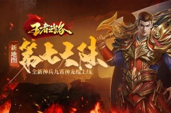 王者之路更新全新第七大陆 更强的BOSS上线！