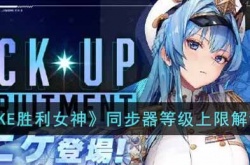 NIKKE胜利女神同步器等级怎么解锁？NIKKE胜利女神同步器等级上限解锁方法