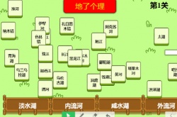 地了个理小游戏在哪玩？生了个物地了个理游戏地址