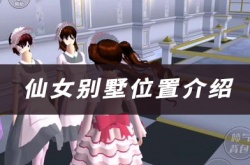 樱花校园的隐藏仙女房子？樱花校园模拟器仙女别墅位置