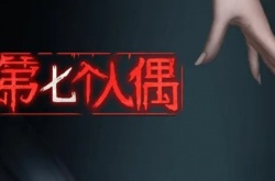 第七个人偶游戏第五章梦梦救我怎么过？第七个人偶第五章攻略