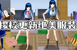 樱花校园更新了蝴蝶衣服？樱花校园更新五件仙女衣服