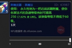 DK武器附魔黑魔法？魔兽世界附魔武器黑魔法有什么效果