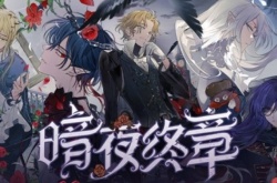 时空中的绘旅人暗夜终章亲密度怎么提升？暗夜终章好感度体力花费一览