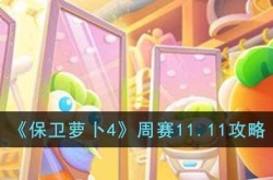 保卫萝卜4周赛11.11怎么过？保卫萝卜4周赛11.11通过攻略