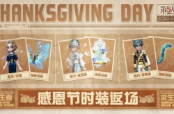 第五人格感恩节返场皮肤有哪些？感恩节返场皮肤介绍