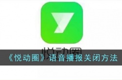 悦动圈怎么关闭语音播报？悦动圈语音播报关闭方法