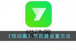 悦动圈节拍器在哪里？悦动圈节拍器设置方法