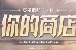 英雄联盟你的商店11月地址链接 2022lol双十一你的商店活动地址