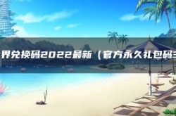 超能世界30个礼包码 超能世界兑换码2022最新官方永久礼包码30个