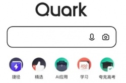夸克软件是干什么的 夸克浏览器的使用功能是什么