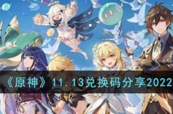 原神最新兑换码是什么？原神最新兑换码分享