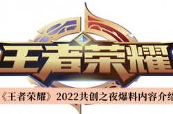 王者荣耀2022共创之夜爆料内容一览
