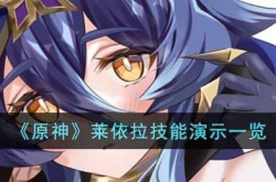 原神莱依拉技能天赋是什么?原神莱依拉技能演示一览