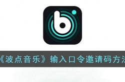 波点音乐口令哪里输入?波点音乐怎么输入邀请码口令？