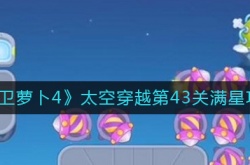太空穿越43关攻略？保卫萝卜4太空穿越第43关满星攻略