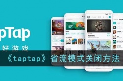 taptap省流量怎么关？taptap省流模式关闭方法