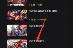 dnf韩服账号怎么获得?海外游戏账号获取攻略