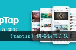 taptap怎么切换语言？taptap切换语言方法