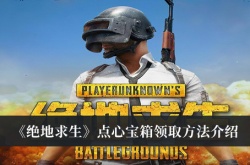 绝地求生点心宝箱怎么领取？绝地求生点心宝箱获得方法