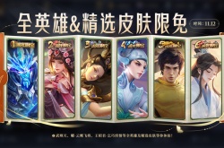 王者荣耀共创之夜哪些皮肤限免？共创之夜2022限免皮肤一览