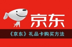 京东礼品卡怎么购买?京东礼品卡购买方法