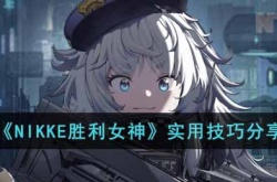 NIKKE胜利女神实用技巧有哪些？NIKKE胜利女神实用技巧分享