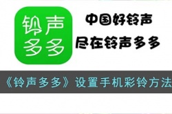铃声多多怎么设置铃声？铃声多多设置手机彩铃方法