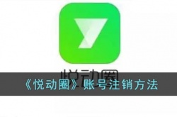 悦动圈怎么注销账号?悦动圈账号注销方法