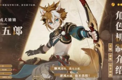 原神五郎的增伤机制？戎犬锵锵五郎的角色机制介绍