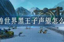 黑王子声望现在还能刷吗 魔兽世界黑王子声望速刷方法